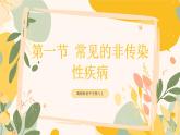 【核心素養(yǎng)目標(biāo)】冀少版初中生物八年級(jí)上冊(cè)4.2.1《常見(jiàn)的非傳染性疾病》課件+教案表格式