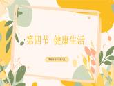 【核心素養(yǎng)目標(biāo)】冀少版初中生物八年級(jí)上冊(cè)4.2.4《健康生活》課件+教案表格式