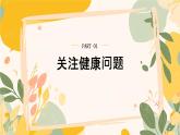 【核心素養(yǎng)目標(biāo)】冀少版初中生物八年級(jí)上冊(cè)4.2.4《健康生活》課件+教案表格式