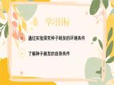 【核心素養(yǎng)目標(biāo)】冀少版初中生物八年級(jí)上冊(cè)5.1.1第二部分《種子的萌發(fā)條件》課件+教案表格式