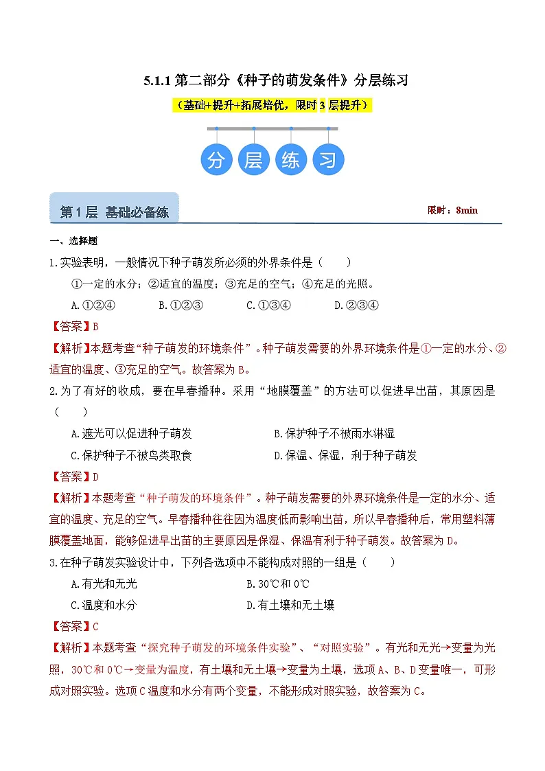 5.1.1第二部分《种子的萌发条件》（分层练习）（解析版）第1页
