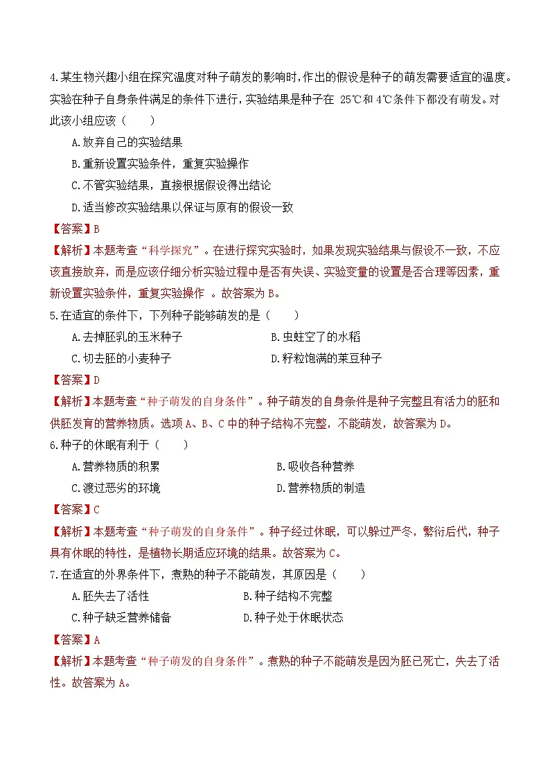 5.1.1第二部分《种子的萌发条件》（分层练习）（解析版）第2页