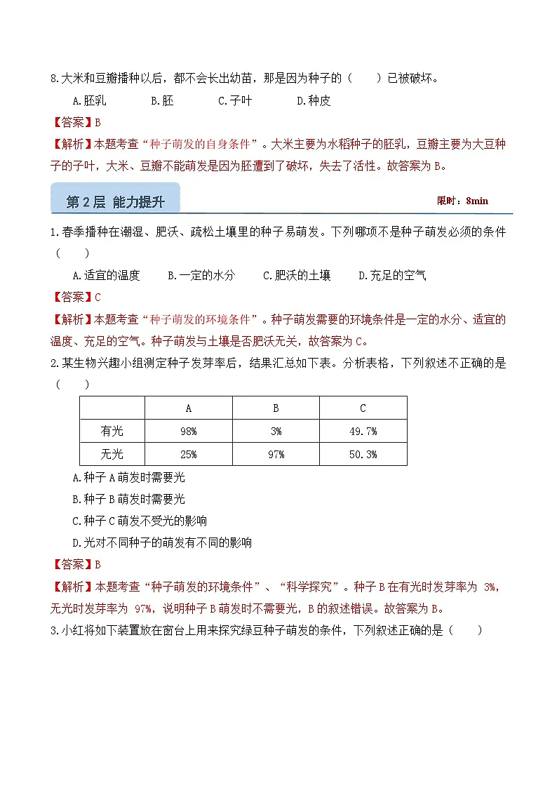 5.1.1第二部分《种子的萌发条件》（分层练习）（解析版）第3页