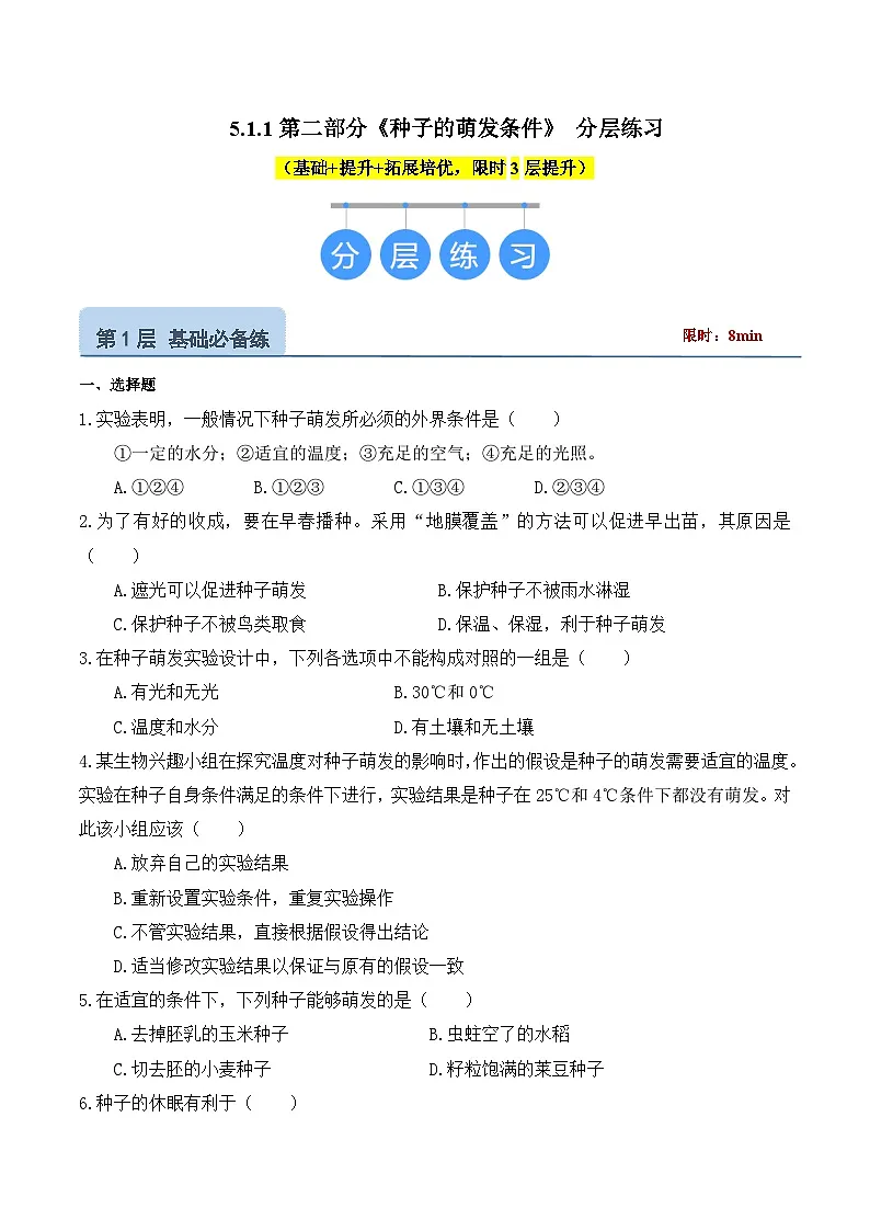 5.1.1第二部分《种子的萌发条件》（分层练习）（原卷版）第1页