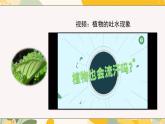 【核心素養(yǎng)目標(biāo)】冀少版初中生物八年級(jí)上冊(cè)5.2.2《蒸騰作用與水的散失》課件+教案表格式