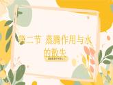 【核心素養(yǎng)目標(biāo)】冀少版初中生物八年級(jí)上冊(cè)5.2.2《蒸騰作用與水的散失》課件+教案表格式