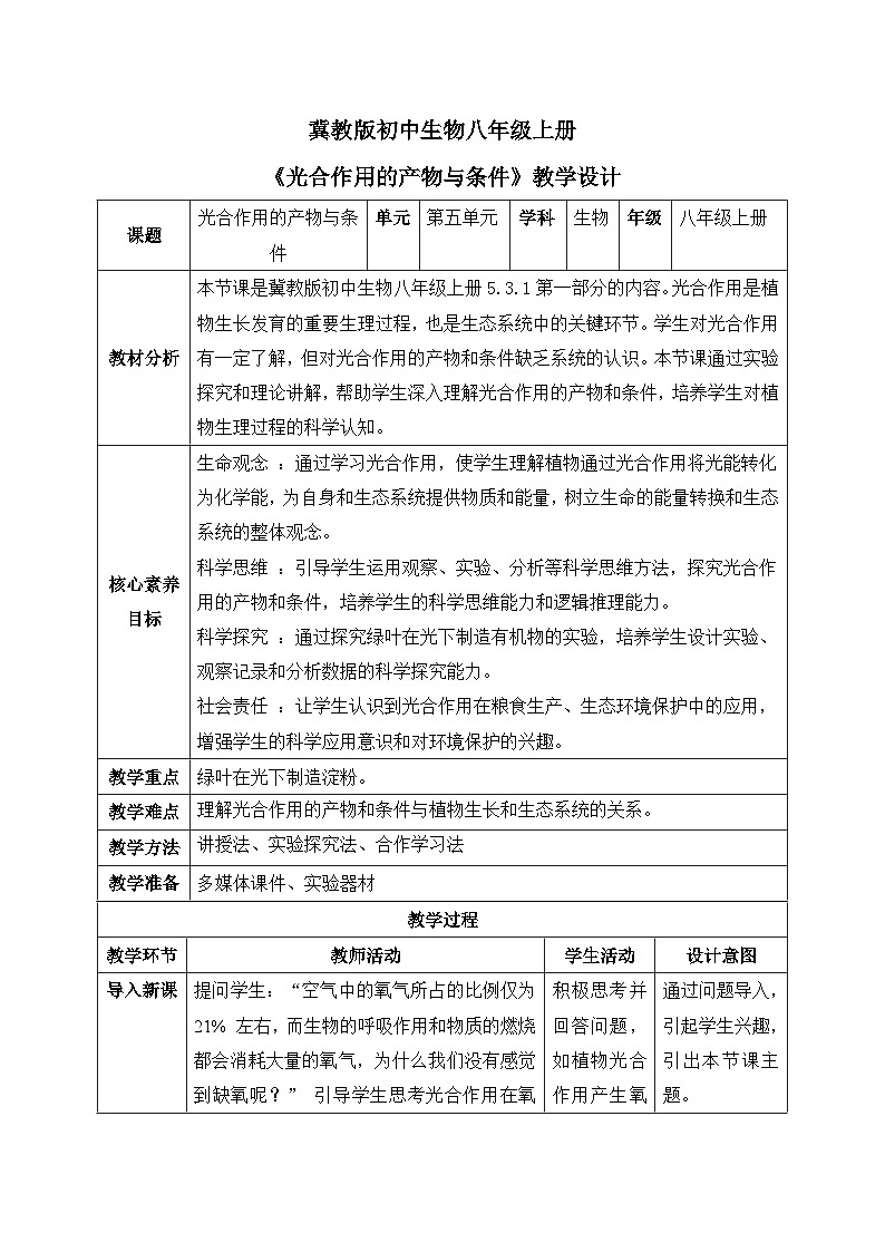 【核心素养目标】冀少版初中生物八年级上册5.3.1第一部分《光合作用的产物与条件》教案表格式第1页