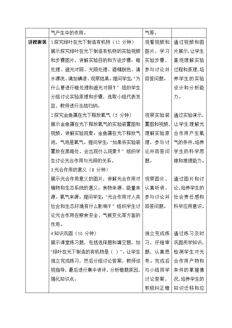 【核心素养目标】冀少版初中生物八年级上册5.3.1第一部分《光合作用的产物与条件》教案表格式第2页
