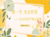 【核心素養(yǎng)目標(biāo)】冀少版初中生物八年級上冊5.3.1第一部分《光合作用的產(chǎn)物與條件》課件+教案表格式