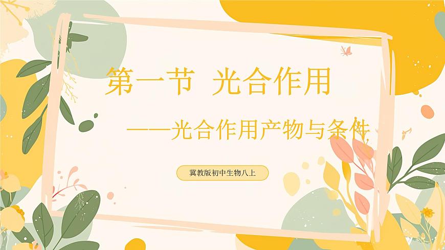 【核心素养目标】冀少版初中生物八年级上册5.3.1第一部分《光合作用的产物与条件》课件第2页