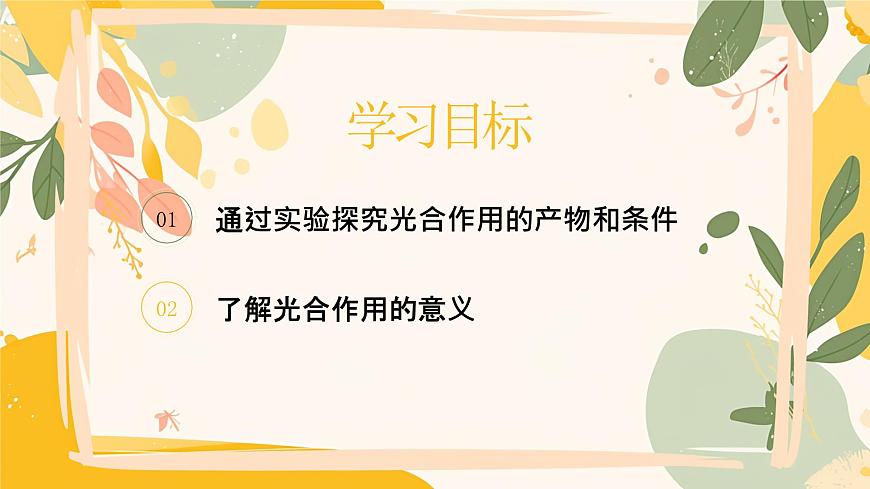 【核心素养目标】冀少版初中生物八年级上册5.3.1第一部分《光合作用的产物与条件》课件第3页
