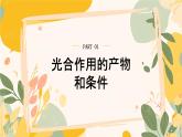 【核心素養(yǎng)目標(biāo)】冀少版初中生物八年級上冊5.3.1第一部分《光合作用的產(chǎn)物與條件》課件+教案表格式