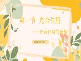 【核心素養(yǎng)目標(biāo)】冀少版初中生物八年級(jí)上冊(cè)5.3.1第三部分《光合作用的場(chǎng)所》課件+教案表格式
