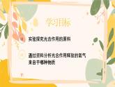 【核心素養(yǎng)目標(biāo)】冀少版初中生物八年級(jí)上冊(cè)5.3.1第二部分《光合作用的原料》課件+教案表格式