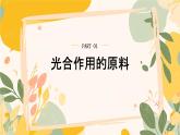 【核心素養(yǎng)目標(biāo)】冀少版初中生物八年級(jí)上冊(cè)5.3.1第二部分《光合作用的原料》課件+教案表格式