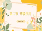 【核心素養(yǎng)目標(biāo)】冀少版初中生物八年級(jí)上冊(cè)5.3.2《呼吸作用》課件+教案表格式