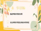 【核心素養(yǎng)目標(biāo)】冀少版初中生物八年級(jí)上冊(cè)5.3.2《呼吸作用》課件+教案表格式