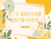 【核心素養(yǎng)目標(biāo)】冀少版初中生物八年級(jí)上冊(cè)5.3.3《植物在生物圈碳氧平衡中的作用》課件+教案表格式