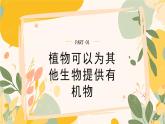 【核心素養(yǎng)目標(biāo)】冀少版初中生物八年級(jí)上冊(cè)5.3.3《植物在生物圈碳氧平衡中的作用》課件+教案表格式