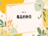 【核心素養(yǎng)目標(biāo)】冀少版初中生物八年級(jí)上冊(cè)4.2.2《拒絕毒品》課件+教案表格式
