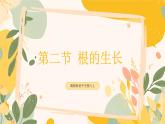 【核心素養(yǎng)目標(biāo)】冀少版初中生物八年級(jí)上冊(cè)5.1.2《根的生長(zhǎng)》課件+教案表格式