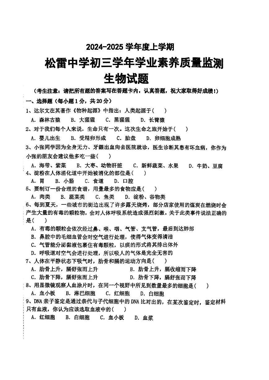 2024-2025学年哈尔滨市松雷中学八年级（上）开学生物试卷及答案第1页