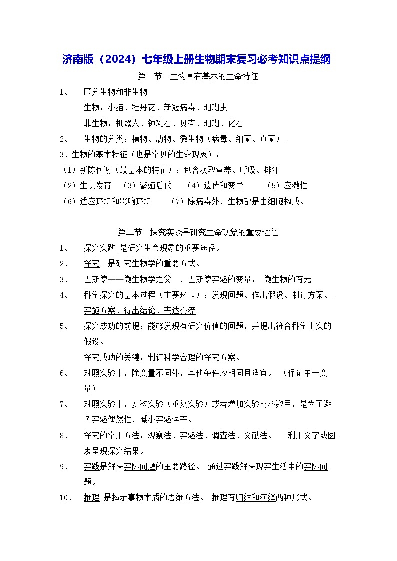 济南版（2024）七年级上册生物期末复习必考知识点提纲 学案第1页
