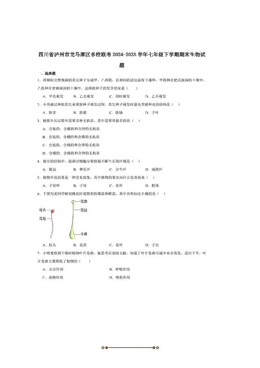 2024～2025学年四川省泸州市龙马潭区多校联考(月考)七年级下6月期末考试生物试卷(含答案)第1页