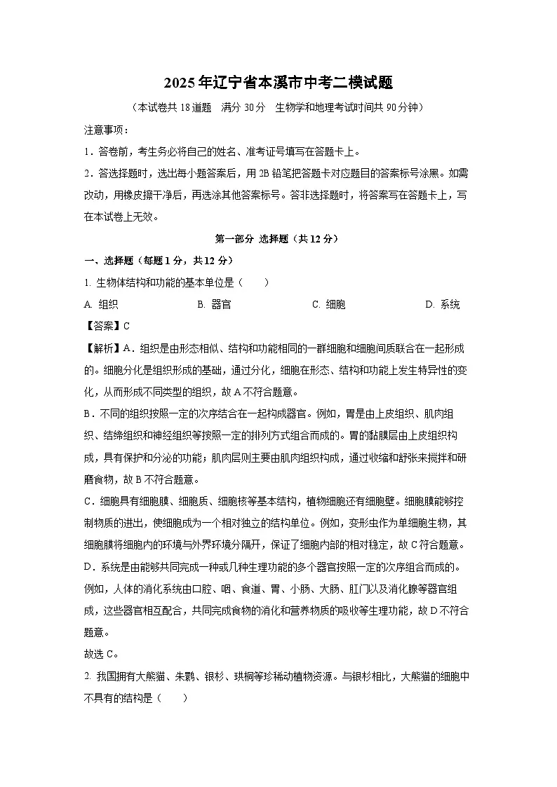 2025年辽宁省本溪市中考二模生物试题（解析版）第1页