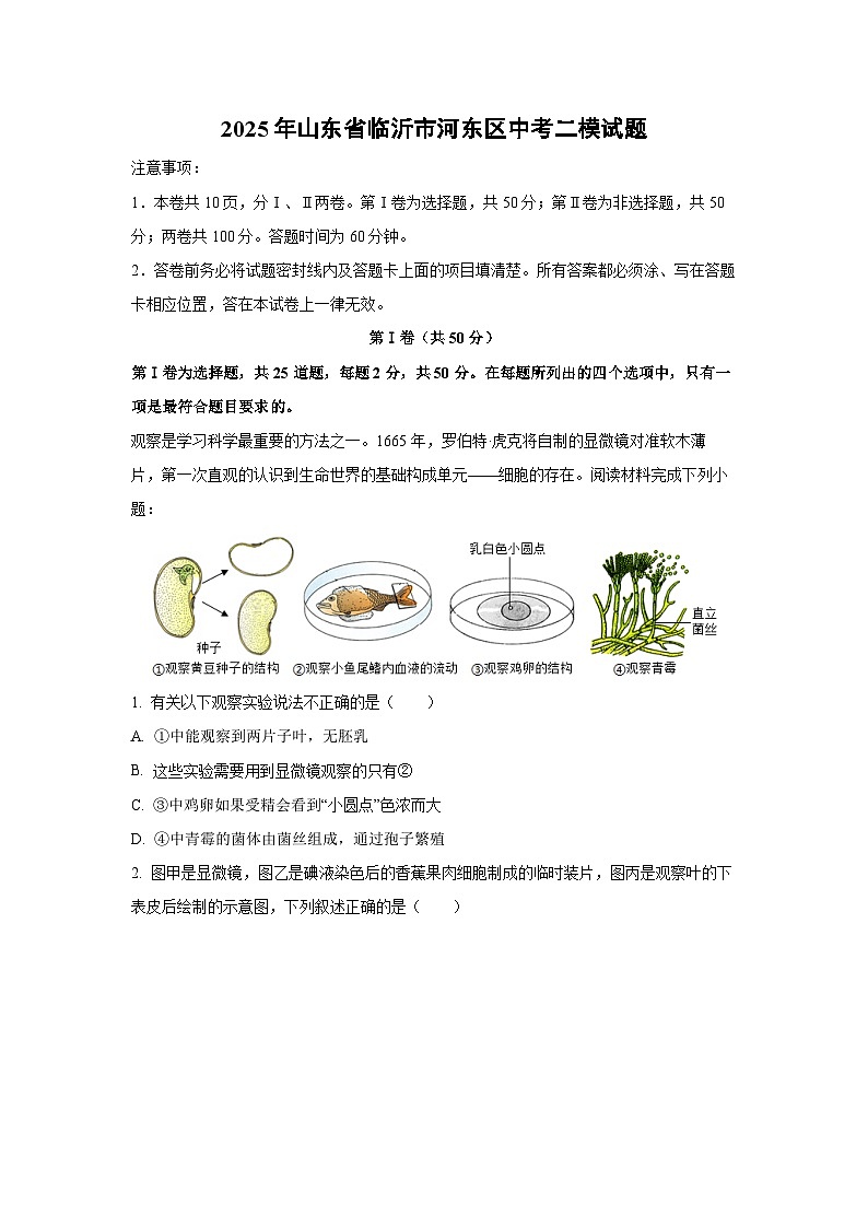 2025年山东省临沂市河东区中考二模生物试题（解析版）第1页