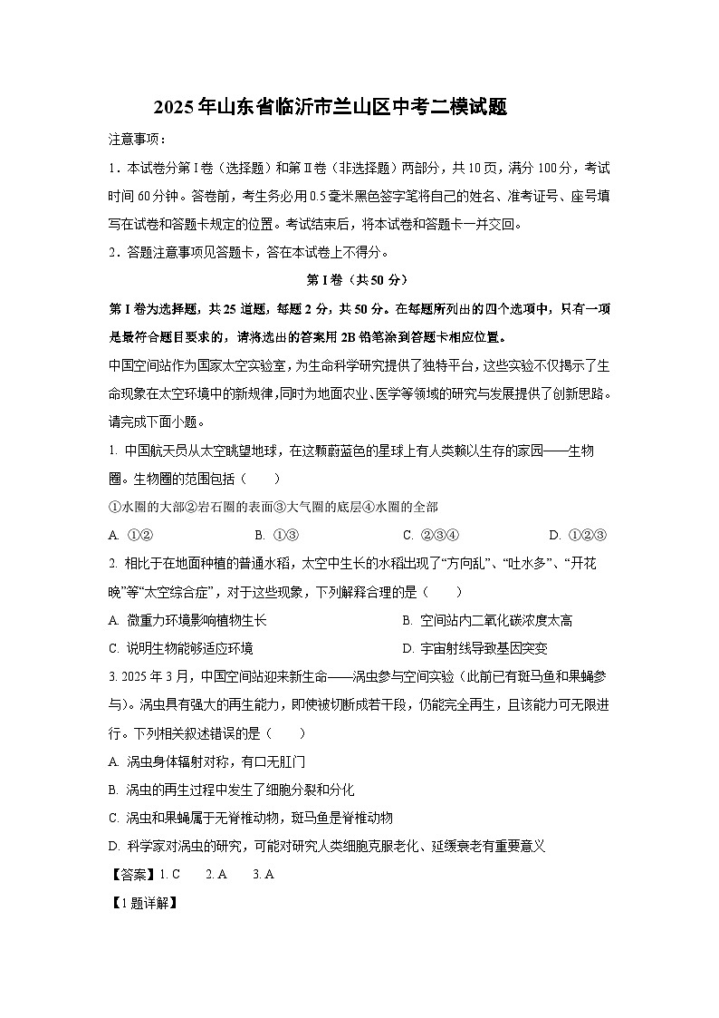 2025年山东省临沂市兰山区中考二模生物试题（解析版）第1页