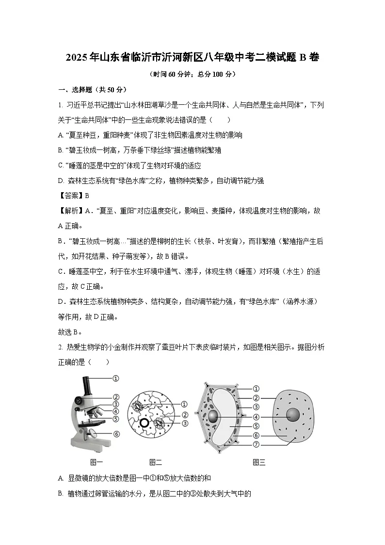 2025年山东省临沂市沂河新区八年级中考二模B卷生物试题（解析版）第1页