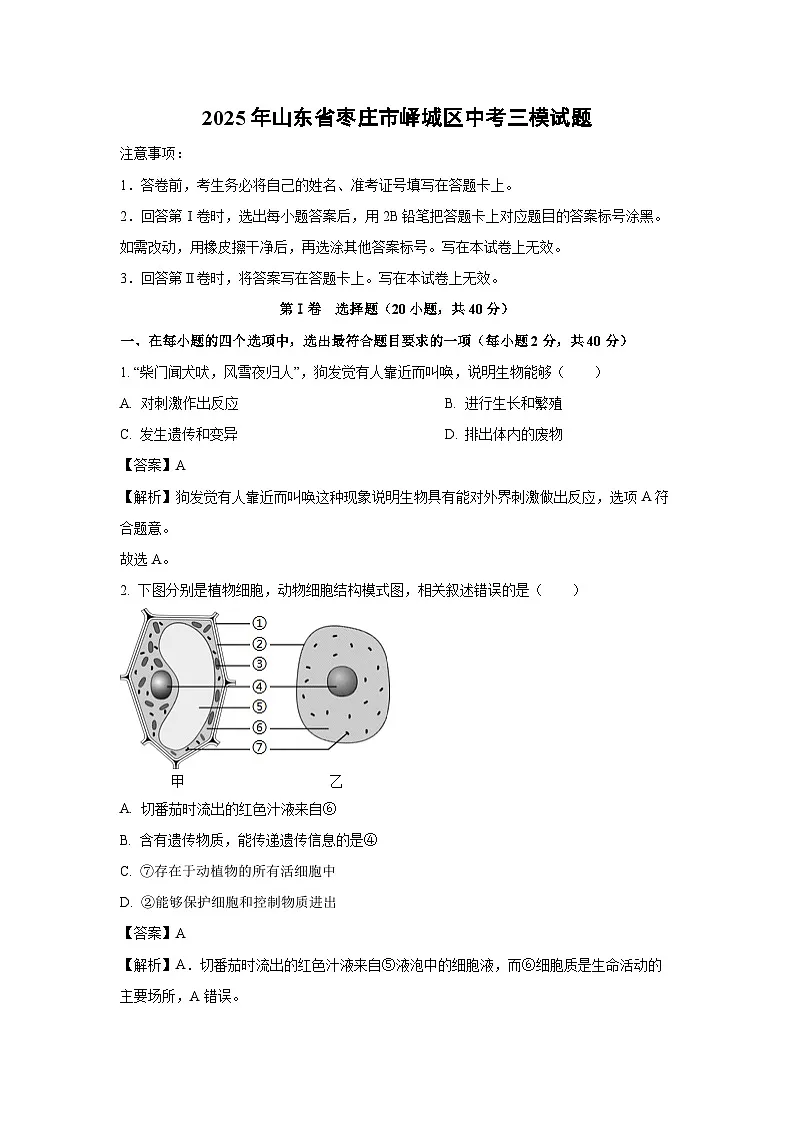 2025年山东省枣庄市峄城区中考三模生物试题（解析版）第1页