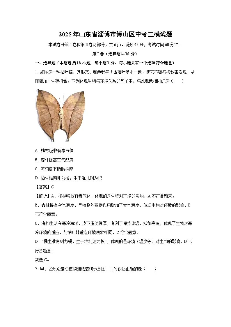 2025年山东省淄博市博山区中考三模生物试题（解析版）第1页