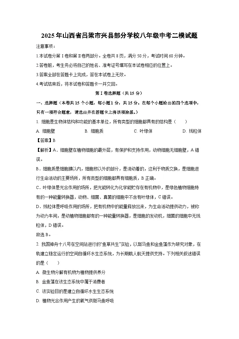 2025年山西省吕梁市兴县部分学校八年级中考二模生物试题（解析版）第1页
