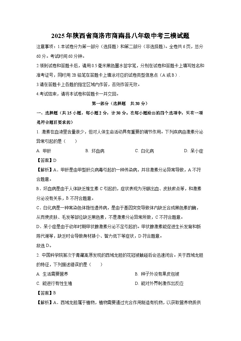 2025年陕西省商洛市商南县八年级中考三模生物试题（解析版）第1页