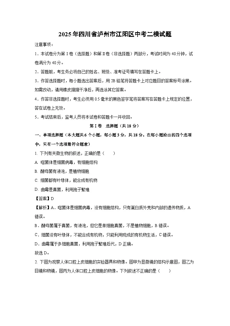 2025年四川省泸州市江阳区中考二模生物试题（解析版）第1页