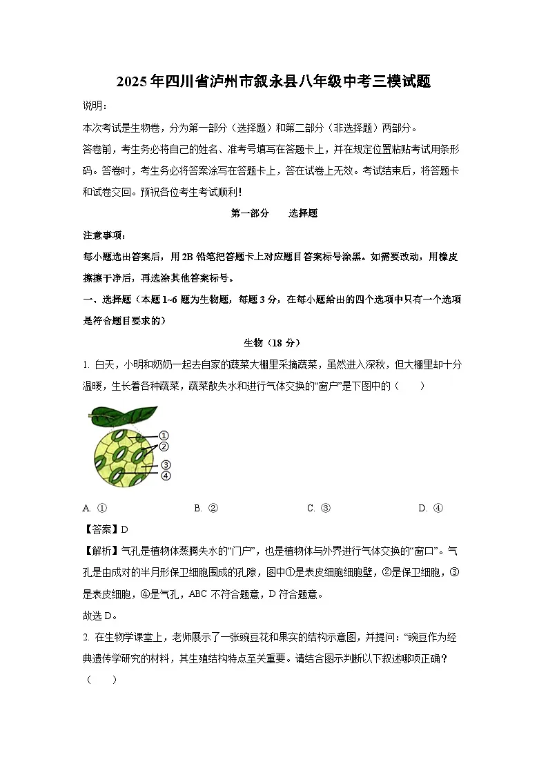 2025年四川省泸州市叙永县八年级中考三模生物试题（解析版）第1页