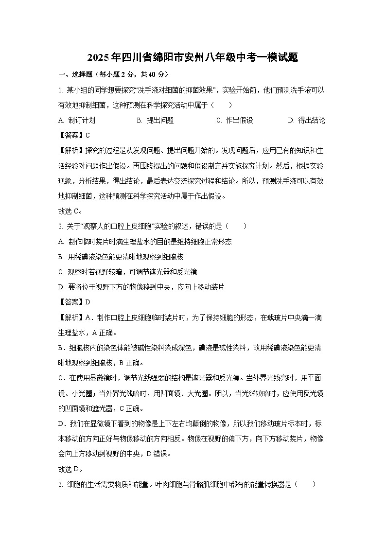 2025年四川省绵阳市安州八年级中考一模生物试题（解析版）第1页