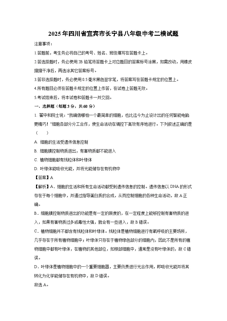 2025年四川省宜宾市长宁县八年级中考二模生物试题（解析版）第1页