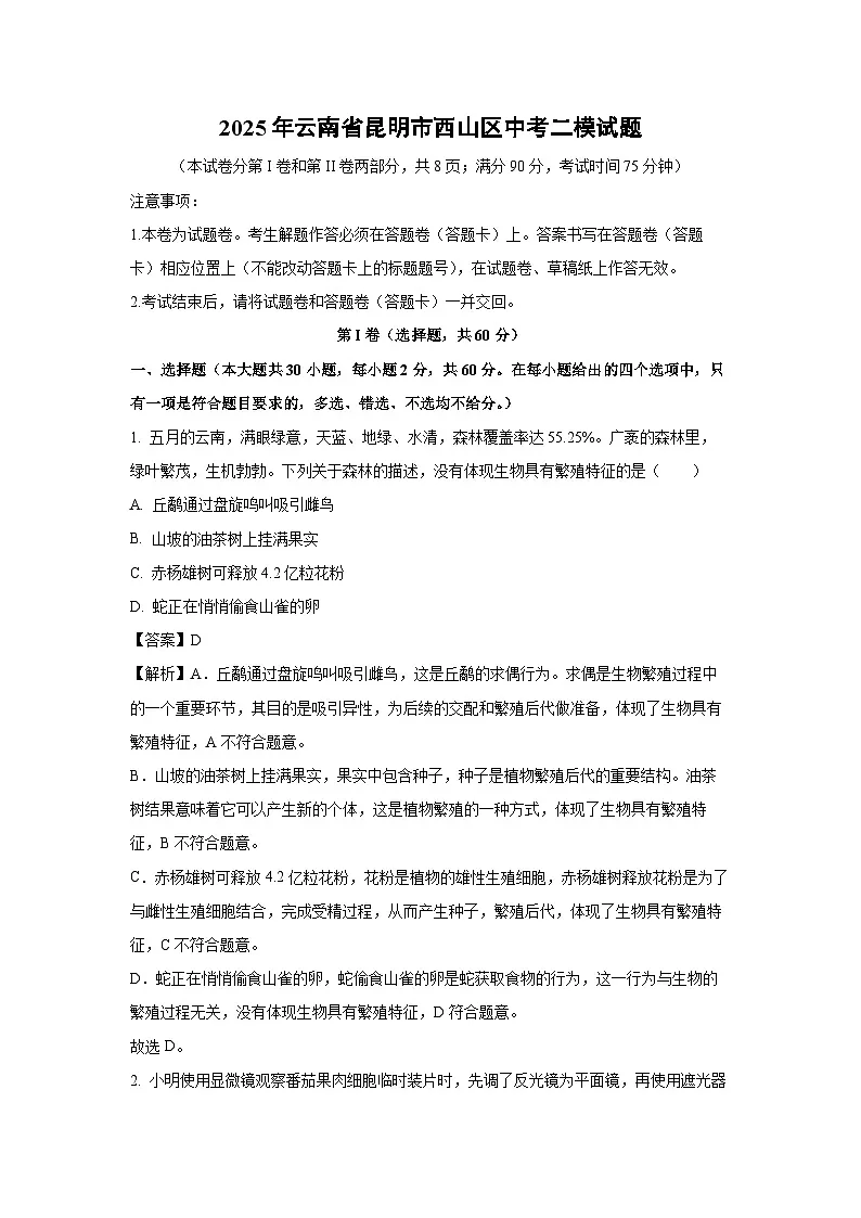 2025年云南省昆明市西山区中考二模生物试题（解析版）第1页