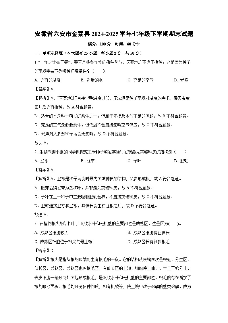 安徽省六安市金寨县2024-2025学年七年级下学期期末生物试题（解析版）第1页