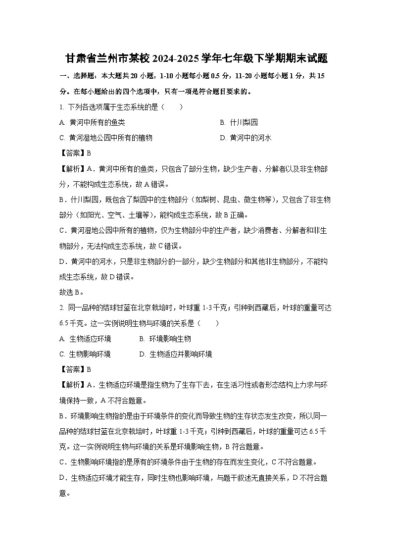 甘肃省兰州市某校2024-2025学年七年级下学期期末生物试题（解析版）第1页