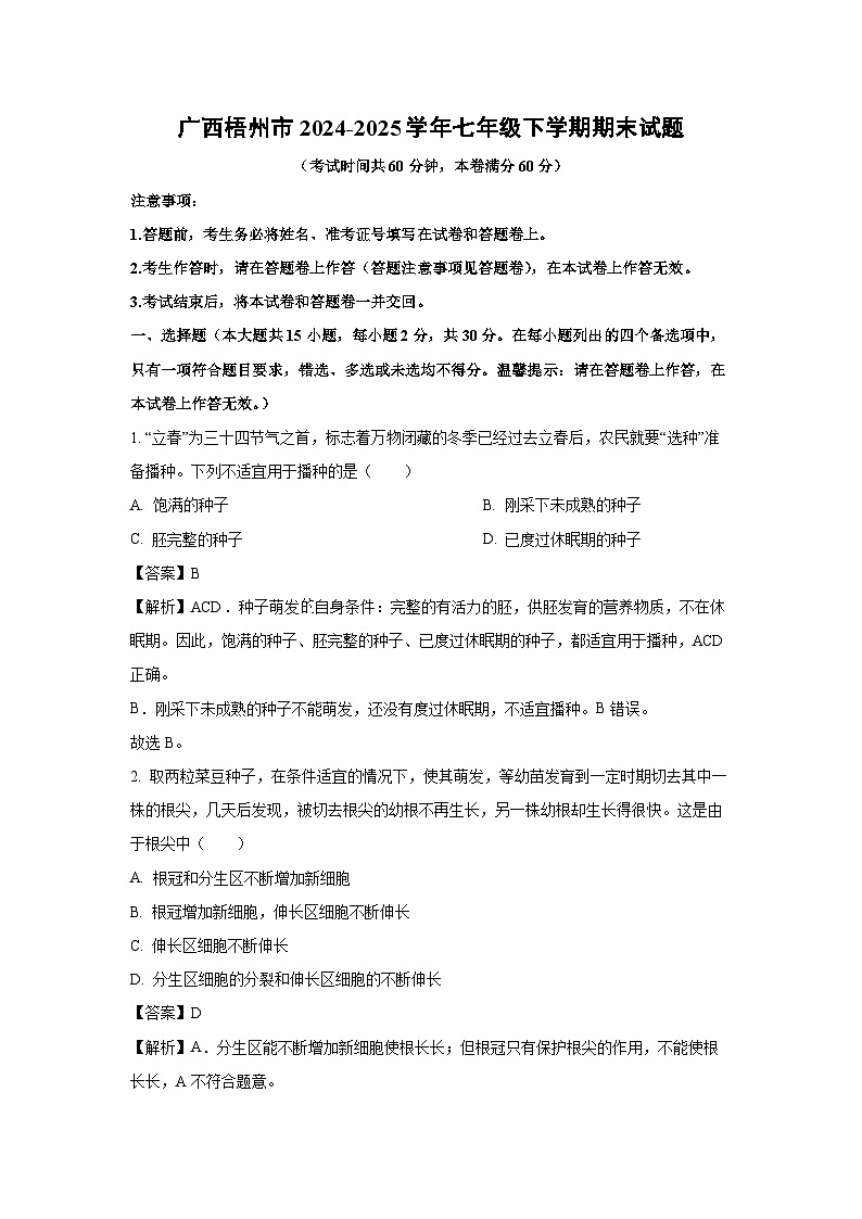 广西梧州市2024-2025学年七年级下学期期末生物试题（解析版）第1页