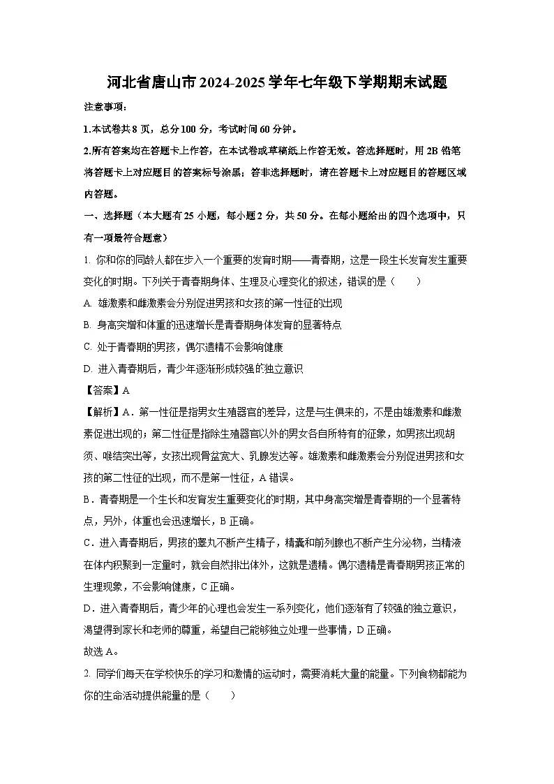 河北省唐山市2024-2025学年七年级下学期期末生物试题（解析版）第1页
