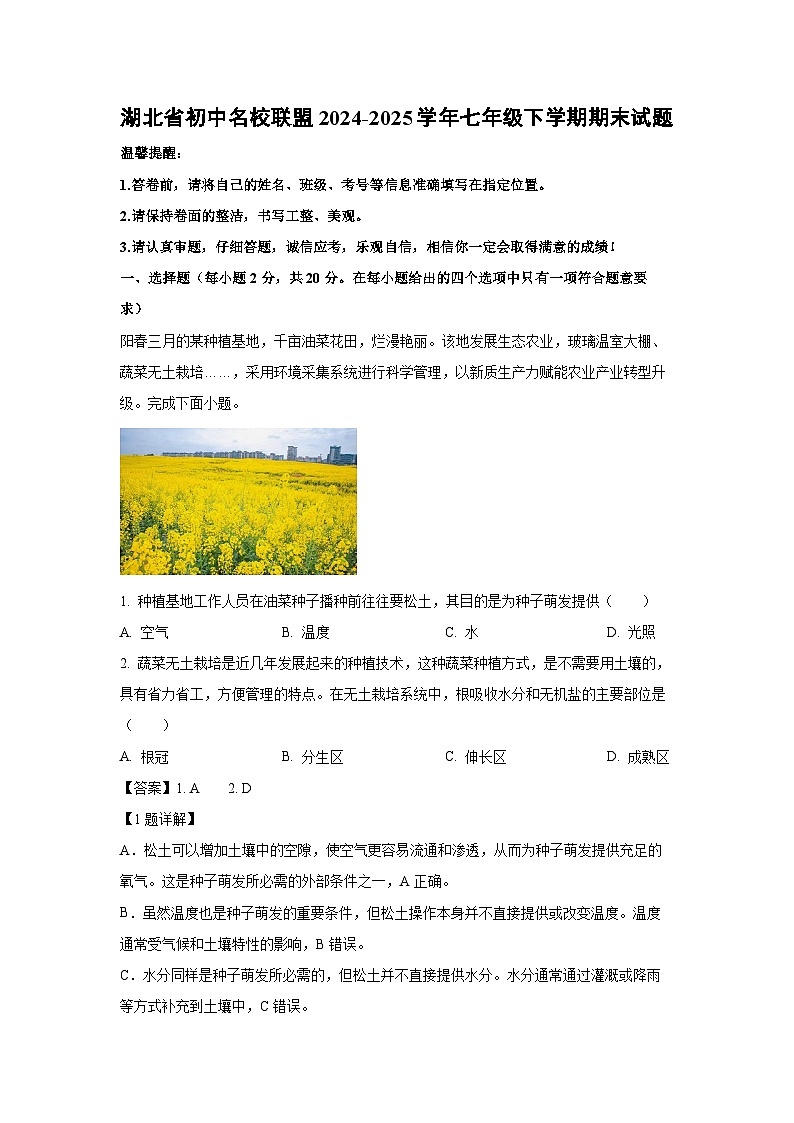 湖北省初中名校联盟2024-2025学年七年级下学期期末生物试题（解析版）第1页