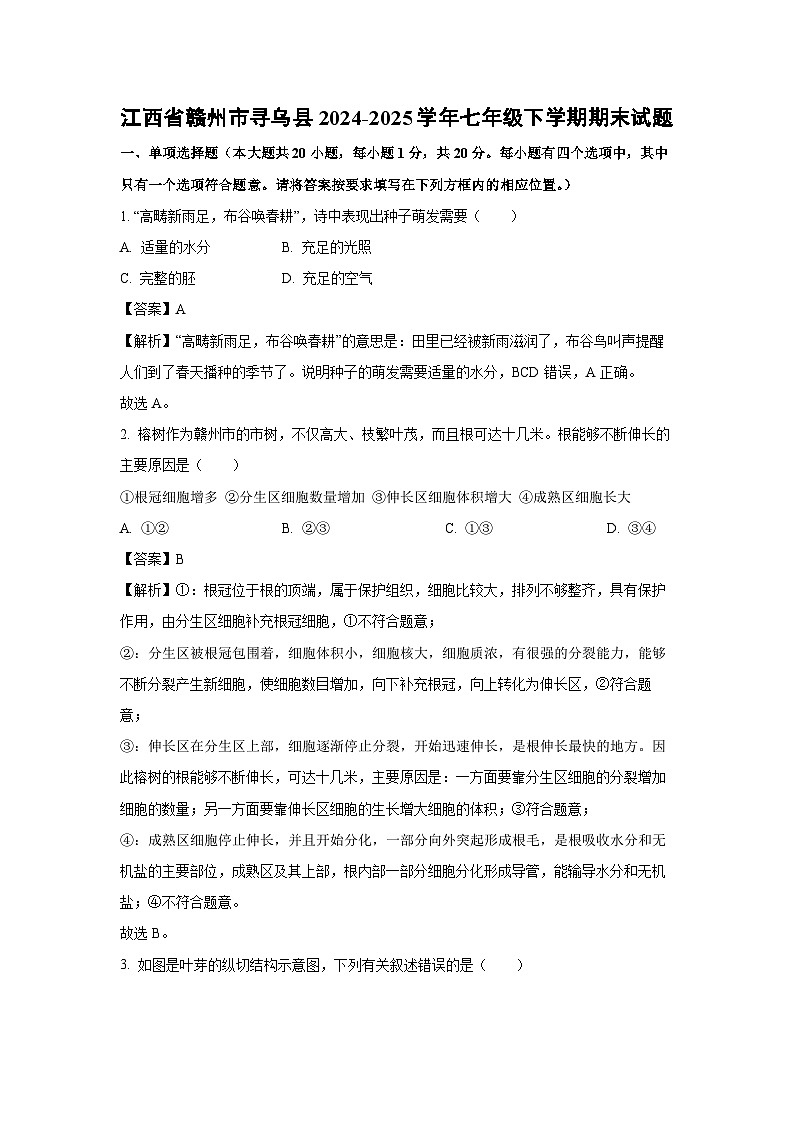 江西省赣州市寻乌县2024-2025学年七年级下学期期末生物试题（解析版）第1页
