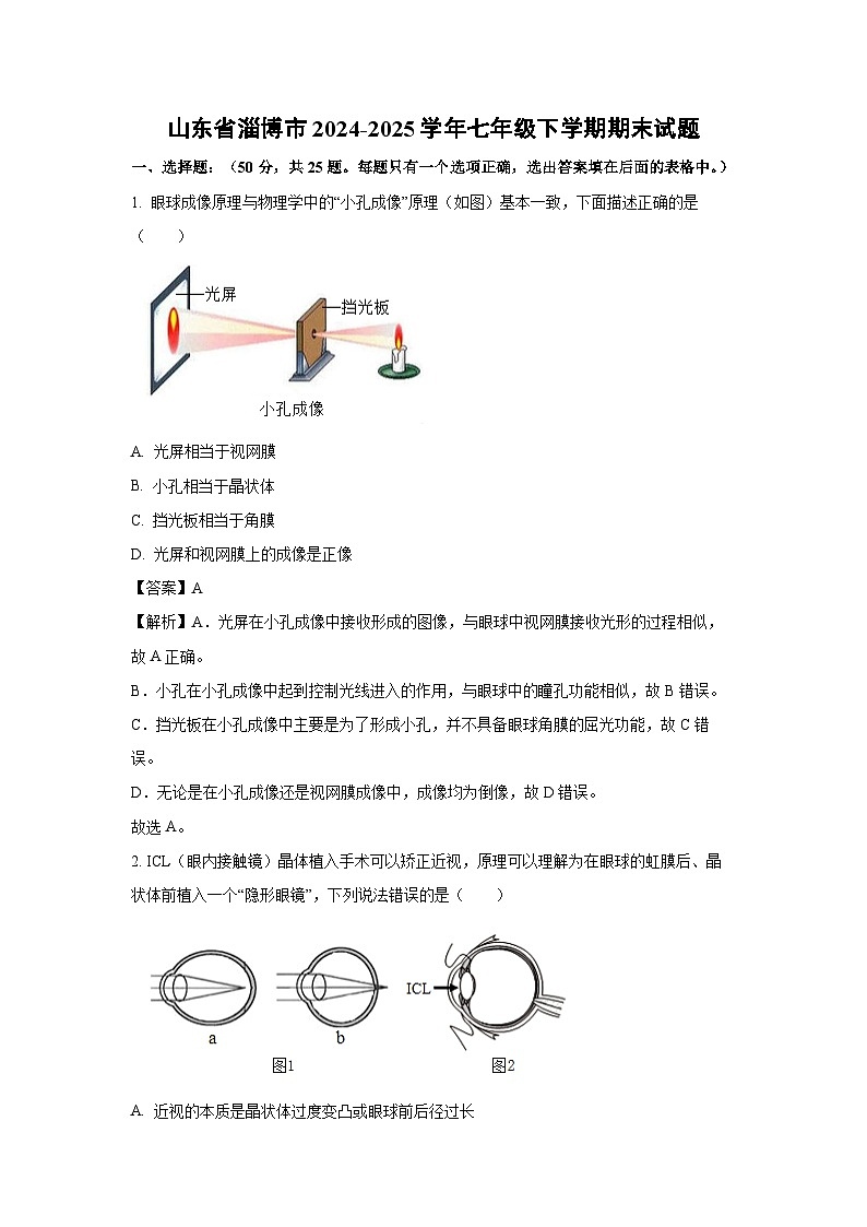 山东省淄博市2024-2025学年七年级下学期期末生物试题（解析版）第1页