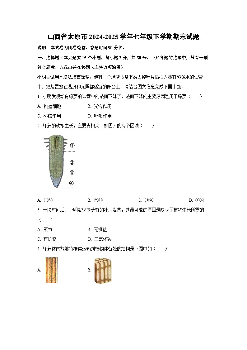 山西省太原市2024-2025学年七年级下学期期末生物试题（解析版）第1页
