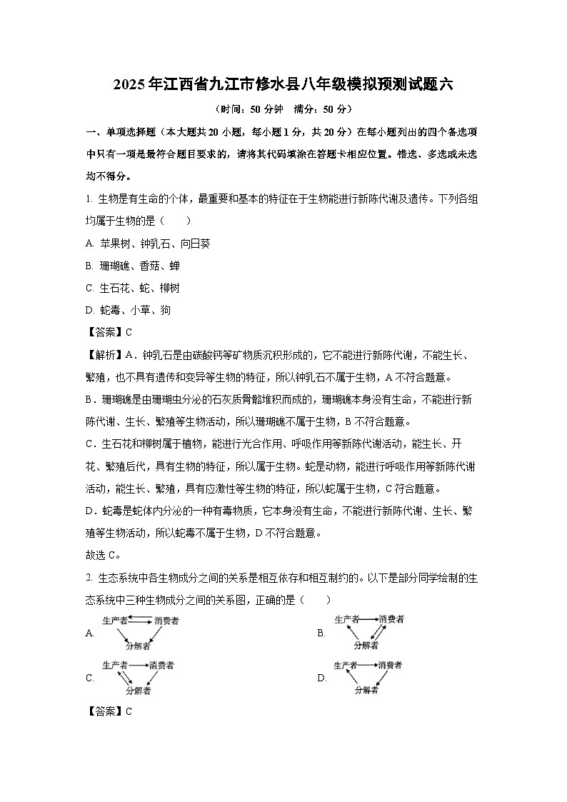 2025年江西省九江市修水县八年级模拟预测六生物试题（解析版）第1页